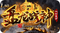 新开传奇
