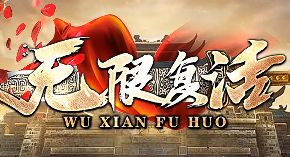 《无限复活》新区启航：8.28日常任务经验金币双收路线
